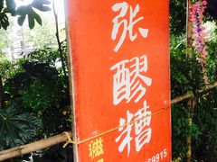 门面-张醪糟