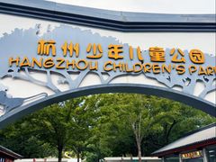 -杭州少年儿童公园