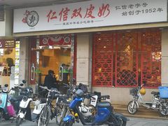 -仁信双皮奶(庙前直街店)