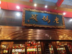门面-老码头火锅(玉林店)