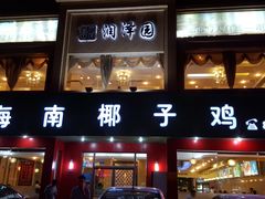 -润泽园海南椰子鸡·糟粕醋火锅(拱北店)
