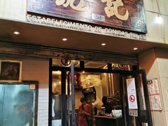 门面-彪记(凼仔店)