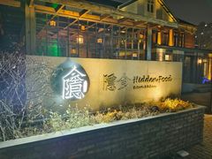 -隐食私房菜(老街店)