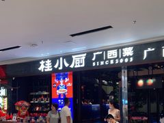 -桂小厨广西菜(桂林万象城店)