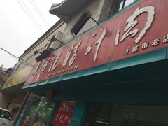 -樊记腊汁肉(竹笆市总店)