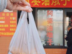 -阿婆油墩子(五里桥路188弄小区店)