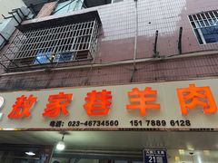 -敖家巷喻氏羊肉汤
