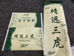 -靖远三虎特色羊羔肉