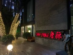 -唐廊烤鸭店(工体店)