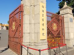 -伪满皇宫博物院