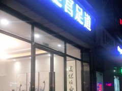 -御足宫影院式足道(平江万达店)