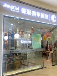 -鲸彩·美甲美睫科技护肤