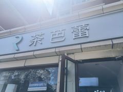 -茶芭蕾(团结路店)