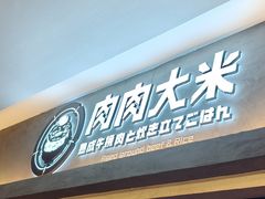 -肉肉大米(金虹桥店)