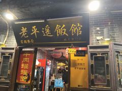 -老平遥饭馆
