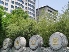 -西安市长乐公园
