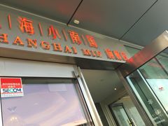 门面-上海小南国(世博源店)