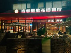 -成都娃娃花园餐厅(河西旗舰店)