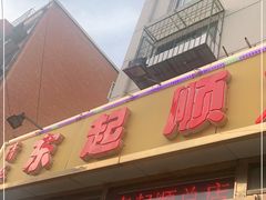 门面-东起顺总店(中山门店)