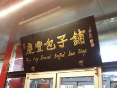 -庆丰包子铺(天通苑店)