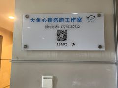 -大鱼心理咨询工作室(静安寺店)