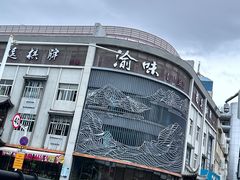 -常和州·夜宵大排档(常州单店)