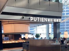 -莆田餐厅PUTIEN(颐堤港店)