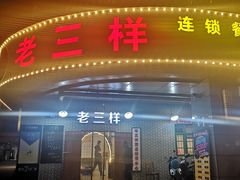 门面-老三样·美食研究中心(世贸路店)