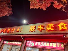 门面-联丰美食(番禺店)