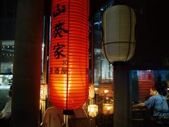 -山葵家居酒屋(天目里店)