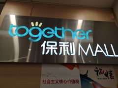 -保利MALL(天鹅湖店)