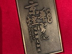 -京华烟云·北京烤鸭(领展购物广场·中关村店)