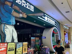 -洛克公园(苏州中心商场)