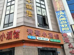 门面-勇记干锅居(德阳店)