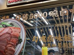 -狮头牌卤味研究所·卤味饭(花城汇南区店)