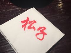 -松子料理(亮马桥店)