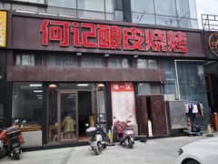 -何记酿皮店(西流湾店)