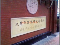 -大韩民国临时政府旧址
