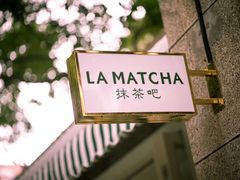 -LA MATCHA抹茶吧(进贤路店)