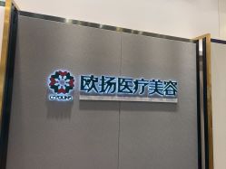 -欧扬医疗美容