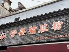 -守英猪脏粉(仓桥街店)