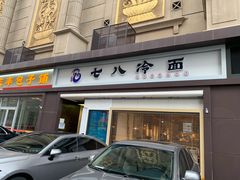 门面-七八冷面·延边朝鲜族美食(圣熙八号店)