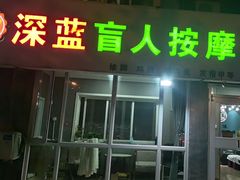-深蓝盲人推拿·颈肩腰腿疼痛·艾灸调理(清河店)