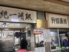 -周震馄饨