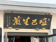 -哑巴生煎(临顿路店)