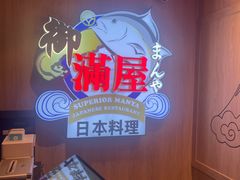 -御满屋日本料理