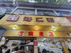 -海汇源老烧麦店(东大街总店)