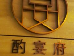 -酌宴府The China Club·广州万富希尔顿酒店(云城东路店)