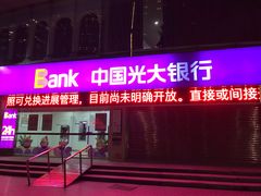 -中国光大银行(广州珠江新城支行)