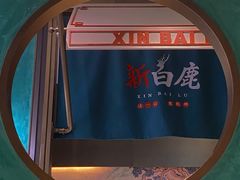 -新白鹿餐厅(金鹰新街口店)